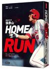 HOME RUN：森林王子張泰山O～EO