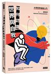 如何認識世界與自我：大學哲學通識入門
