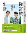 從宮城出發：佐藤健&神木隆之介的兩人旅行