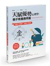 天賦優勢心理學親子教養應用篇：先懂孩子再懂教，先懂孩子再說愛