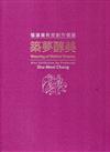 築夢醇美：張淑美教授創作個展[精裝]