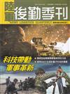 陸軍後勤季刊112年第1期(2023.02)科技帶動軍事革新