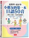 小朋友的第一本日語50音─ 最佳親子互動日文書（附QR Code行動學習音檔）