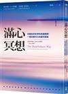 滿心冥想：印度的百年神性意識傳授，一場切實可行的靈性實驗