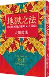 地獄之法：決定你死後去處的「心之善惡」