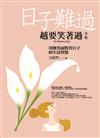 日子難過，越要笑著過 全集