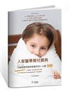 人智醫學育兒寶典-當代之最兒童健康照護與教養百科（0-18歲）別冊