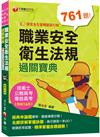 2023【申論式題庫薈萃】職業安全衛生法規過關寶典〔十六版〕：名師指引掌握訣竅〔公務高考/專技高考/技術士〕