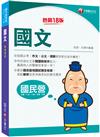 2023【完全命中必考重點！】國文：特別強化文章閱讀與寫作能力〔十八版〕（國民營事業／台電／中油／中鋼／捷運／台酒）