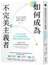 如何成為不完美主義者：不完美才完整，從小目標到微習慣，持續向前的成功逆思維