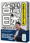 矢板明夫的台日大比較：台灣＋日本除以二，說不定更好