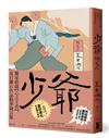 少爺：獨家收錄【心之王者】，夏目漱石作品精華箴言集【經典珍藏版】