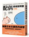 配偶使用說明書：日本超人氣腦科學專家親授，打造恩愛率99%的機智夫妻生活【夫婦腦】