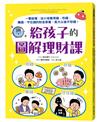 給孩子的圖解理財課：一看就懂，從小培養用錢、存錢、賺錢、守住錢的財金素養，長大以後不愁錢！