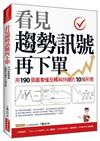 看見趨勢訊號再下單：用190張圖看懂反轉與持續的10種形態