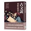 古文說要跟你做朋友：體裁介紹×名家拜讀×經典賞析×流派詳解，全面囊括漢學知識，讀文言文不再理解困難！