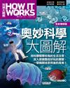 奧妙科學大圖解 (全新增修版)《How It Works知識大圖解》