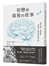 初戀和最後的故事：關於大腦、生命和愛，奧立佛．薩克斯的記憶之書（《錯把太太當帽子的人》、《火星上的人類學家》作者最後遺作）