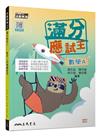 滿分應試王――數學A學測總複習（三版）