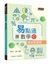 技術型高中易點通數學C總複習講義（含解答本、課後練習本）（三版）