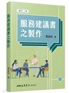 服務建議書之製作（增訂二版）