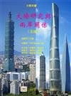大陸研究與兩岸關係（五版）