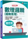 2023【最新修訂再版！】數理邏輯(邏輯推理)：大量試題讓你一次練個夠［十二版］（國民營事業／北捷桃捷／中華郵政／銀行招考）