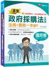 2023【暢銷排行首選】8堂政府採購法必修課：法規+實務一本go：8堂課完勝政府採購法！（經濟部／台電／捷運／台酒／鐵路特考）