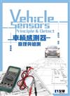 車輛感測器原理與檢測（第四版）