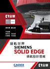 接軌世界SIEMENS SOLID EDGE領航設計思維 