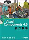 Visual Components 4.6實作教學 
