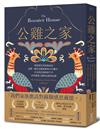 公雞之家：從被消失的家族成員追溯一個烏克蘭家族的百年離合，在尋找自我的碎片中回望邊境之國的記憶與哀愁
