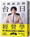 吉田社長的台日經營學︰台灣最大的日本旅遊情報網站「樂吃購！日本」創辦人吉田皓一，不藏私公開台日跨國企業的經營秘訣