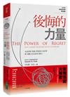 後悔的力量︰全面剖析「悔恨」背後的行為科學，將「遺憾」化為高效行動力