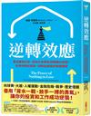 逆轉效應：看似勝負已定，但為什麼總有逆轉勝的奇蹟？抓準何時該冒險、何時該謹慎的致勝關鍵