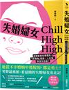 失婚婦女Chill High High：勇敢斷開有毒關係，「笑嗨嗨」重返一人幸福，快活又自由！