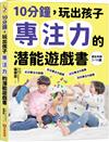 10分鐘，玩出孩子專注力的潛能遊戲書