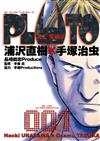 PLUTO冥王 愛藏版（1）