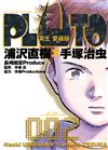 PLUTO冥王 愛藏版（2）