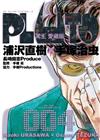 PLUTO冥王 愛藏版（4）