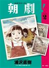 朝劇！（2）