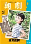 朝劇！（3）