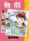 朝劇！（4）