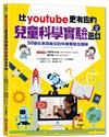 比youtube更有趣的兒童科學實驗遊戲2：50個在家就能玩的科學實驗全圖解