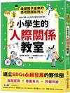 小學生的人際關係教室：改變孩子未來的思考閱讀系列（四）