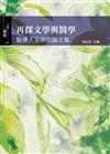 再探文學與醫學：醫療人文研究論文集