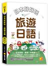 日本好好玩！旅遊日語（隨掃即聽QR Code：全書會話／單字，中日語音全收錄mp3）