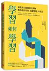 學習如何學習：補教界百億團隊培訓師，教你超高效的「知識變現」四步法