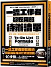 一流工作者都在用的待辦清單【暢銷新版】：省時、減壓、事情做得完的神奇高效公式