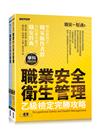 職安一點通｜職業安全衛生管理乙級檢定完勝攻略｜2023版（兩冊合售套書）